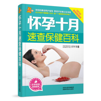懷孕十月速查保健百科（超級暢銷版·精編版） pdf epub mobi 電子書 下載