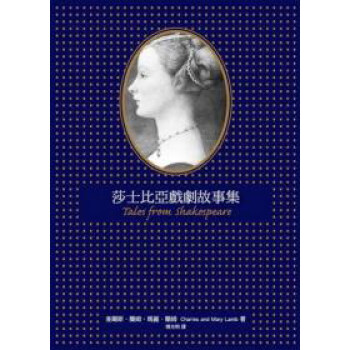 莎士比亞戲劇故事集 pdf epub mobi 電子書 下載