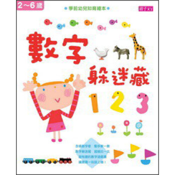 學前幼兒知育繪本：數字躲迷藏（2-6歲） pdf epub mobi 電子書 下載