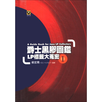 爵士黑膠圖鑑01：LP標籤大蒐密 pdf epub mobi 下载