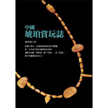 中國琥珀賞玩誌 pdf epub mobi 下载
