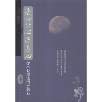 是心,非心,還是心!:從《心要法門》談心2007臺北講記之二