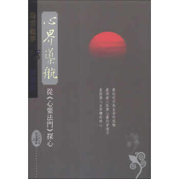 心界導航:從(心要法門)探心2007臺北講記之一