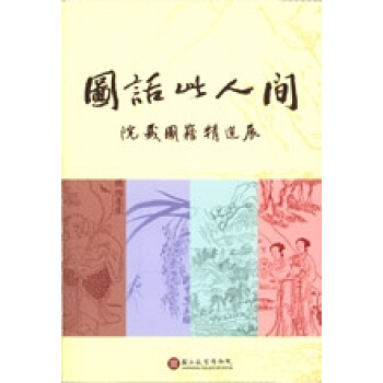 圖話此人間（英文版） pdf epub mobi 下载