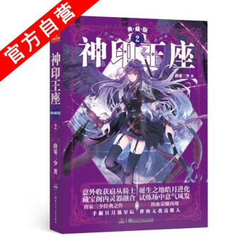 【官方自營】正版現貨 神印王座典藏版2（精裝） 唐傢三少 長篇幻想小說 玄幻小說 中南天使 pdf epub mobi 電子書 下載