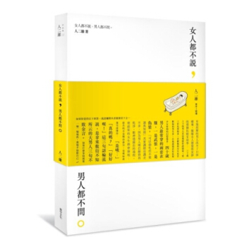 女人都不說,男人都不問