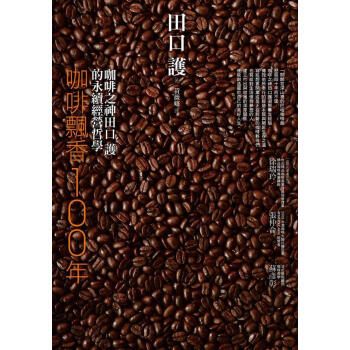咖啡飄香100年：咖啡之神田口護的永續經營哲學 pdf epub mobi 电子书 下载