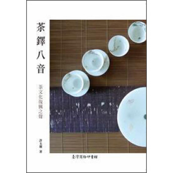 茶鐸八音:茶文化復興之聲