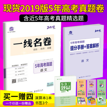 曲一线官方正品 2019版 5年高考真题卷语文 53金卷5年高考3年模拟