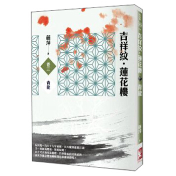 吉祥紋·蓮花樓（卷3）：青龍 pdf epub mobi 下载