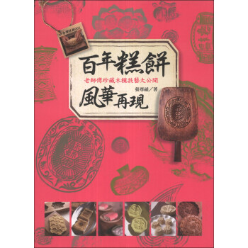 百年糕餅風華再現：老師傅珍藏木模技藝大公開 pdf epub mobi 下载