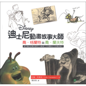 迪士尼動畫故事大師：喬·格蘭特與喬·蘭夫特 pdf epub mobi 下载