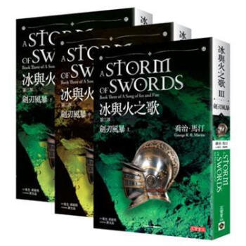 冰與火之歌第三部:劍刃風暴套書(共3冊)