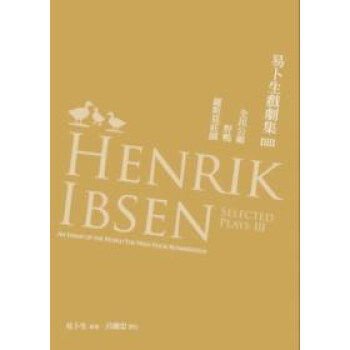 易蔔生戲劇集(03):全民公敵/野鴨/羅斯莫莊園