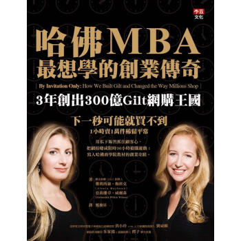 哈佛MBA最想學的創業傳奇：3年創齣300億Gilt網購王國 pdf epub mobi 電子書 下載