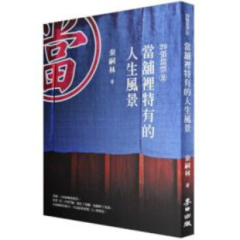 29張當票（02）：當舖裡特有的人生風景 pdf epub mobi 下载