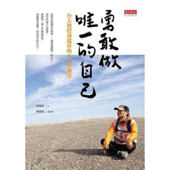 勇敢做唯一的自己：台大教授郭瑞祥的人生管理學 pdf epub mobi 下载