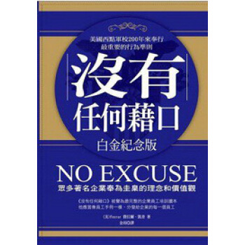 沒有任何藉口（白金紀念版） pdf epub mobi 下载