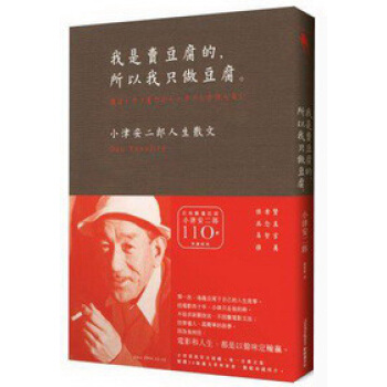 我是賣豆腐的，所以我只做豆腐。：小津安二郎人生散文 pdf epub mobi 下载