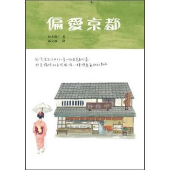 偏愛京都 pdf epub mobi 下载