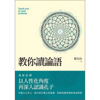 教你讀論語