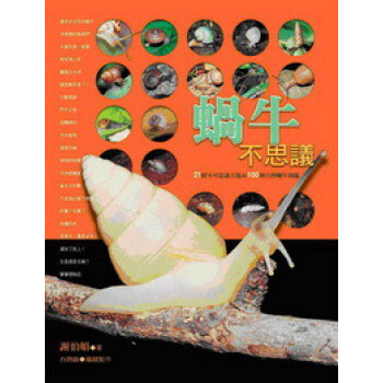 蝸牛不思議：21個不可思議主題&100種臺灣蝸牛圖鑑 pdf epub mobi 下载