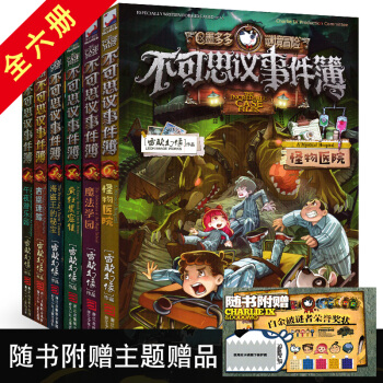 不可思议事件薄1-6册全套6册 雷欧幻像作品墨多多谜境冒险 pdf epub mobi 下载