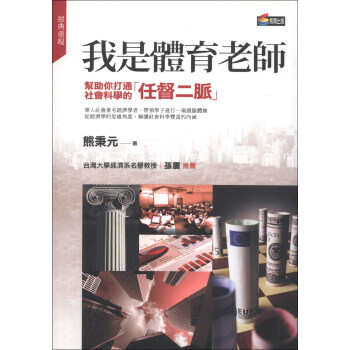 我是體育老師:幫助你打通社會科學的任督二脈
