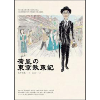荷風的東京散策記 pdf epub mobi 电子书 下载