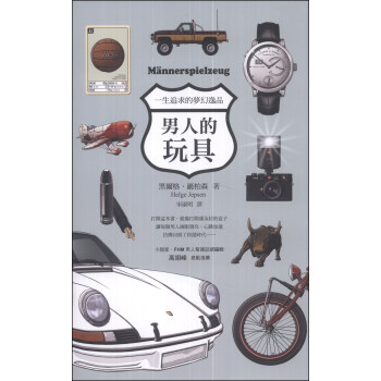 男人的玩具：一生追求的夢幻逸品 pdf epub mobi 电子书 下载