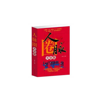 人脉圈大全集 人脉是设计出来的 人脉决定输赢决定命运 人际交往与沟通职场商场人员必读谋略处 pdf epub mobi 下载