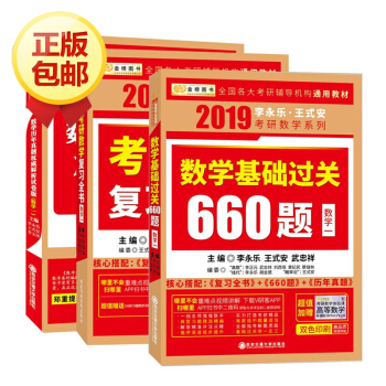 2019李永乐数学一复习全书+基础过关660题+数学历年真题解析
