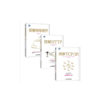 图解HTTP + 图解TCP/IP + 图解网络硬件(套装共3册)(第5版)