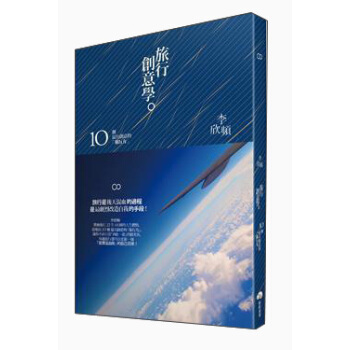 旅行創意學：10個最具創意的“旅行力” pdf epub mobi 下载