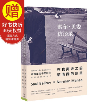 索爾·貝婁：在我離去之前，結清我的賬目 中信齣版社 pdf epub mobi 下载