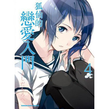 狐仙的戀愛入門（04） pdf epub mobi 下载