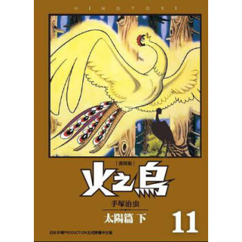火之鳥(11):太陽篇(下)(復刻版)