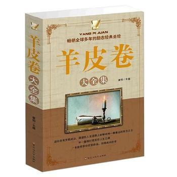 羊皮卷大全集全书成功励志经典圣经探索成功奥秘财富道路改变命运心灵智慧畅销书籍人生哲学生活感 pdf epub mobi 下载