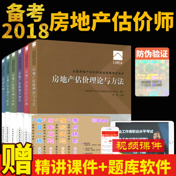 贈課件2018年全國房地産估價師執業資格考試教材 全套6本 2018房地産估價師教材 pdf epub mobi 下载