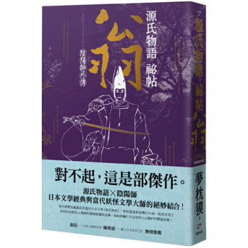 陰陽師外傳·源氏物語祕帖：翁 pdf epub mobi 电子书 下载