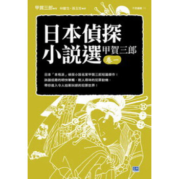日本偵探小說選甲賀三郎（卷1） pdf epub mobi 下载