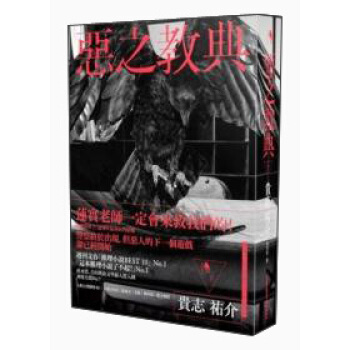 惡之教典（下） pdf epub mobi 下载