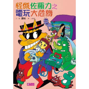怪傑佐羅力(22):怪傑佐羅力之電玩大危機