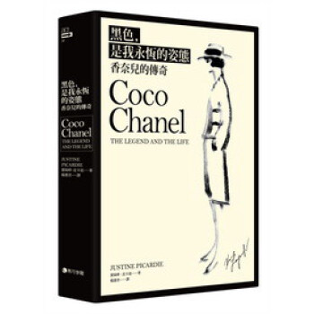 黑色，是我永恆的姿態：香奈兒的傳奇 pdf epub mobi 下载