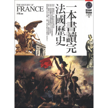 一本書讀完法國歷史 pdf epub mobi 下载