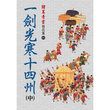 一劍光寒十四州（中） pdf epub mobi 電子書 下載