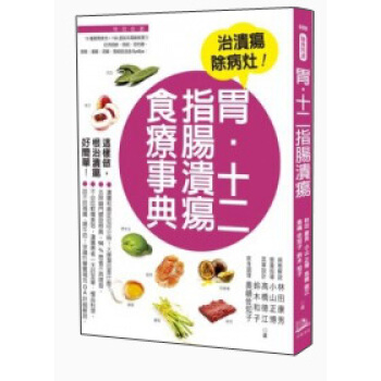 胃·十二指腸潰瘍食療事典 pdf epub mobi 下载
