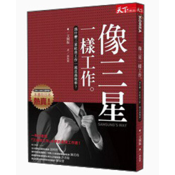 像三星一樣工作：為什麼三星社員工作一流且高效率？ pdf epub mobi 下载