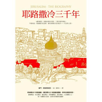 耶路撒冷三千年 pdf epub mobi 电子书 下载