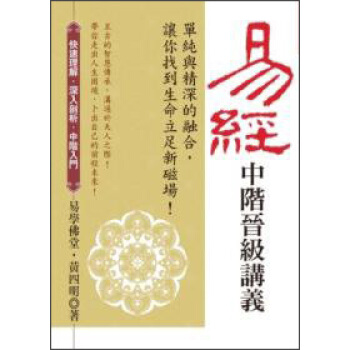 易經中階晉級講義：單純與精深的融閤，讓你找到生命立足新磁場！ pdf epub mobi 下载